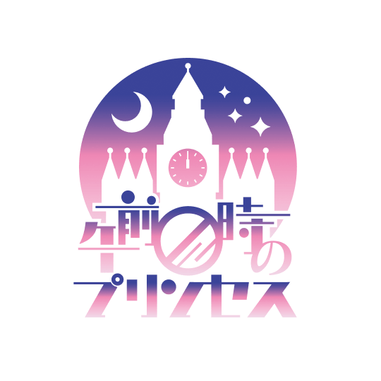 午前0時のプリンセス