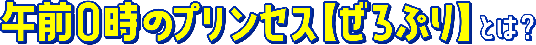 午前0時のプリンセス【ぜろぷり】とは？