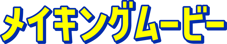 メイキングムービー