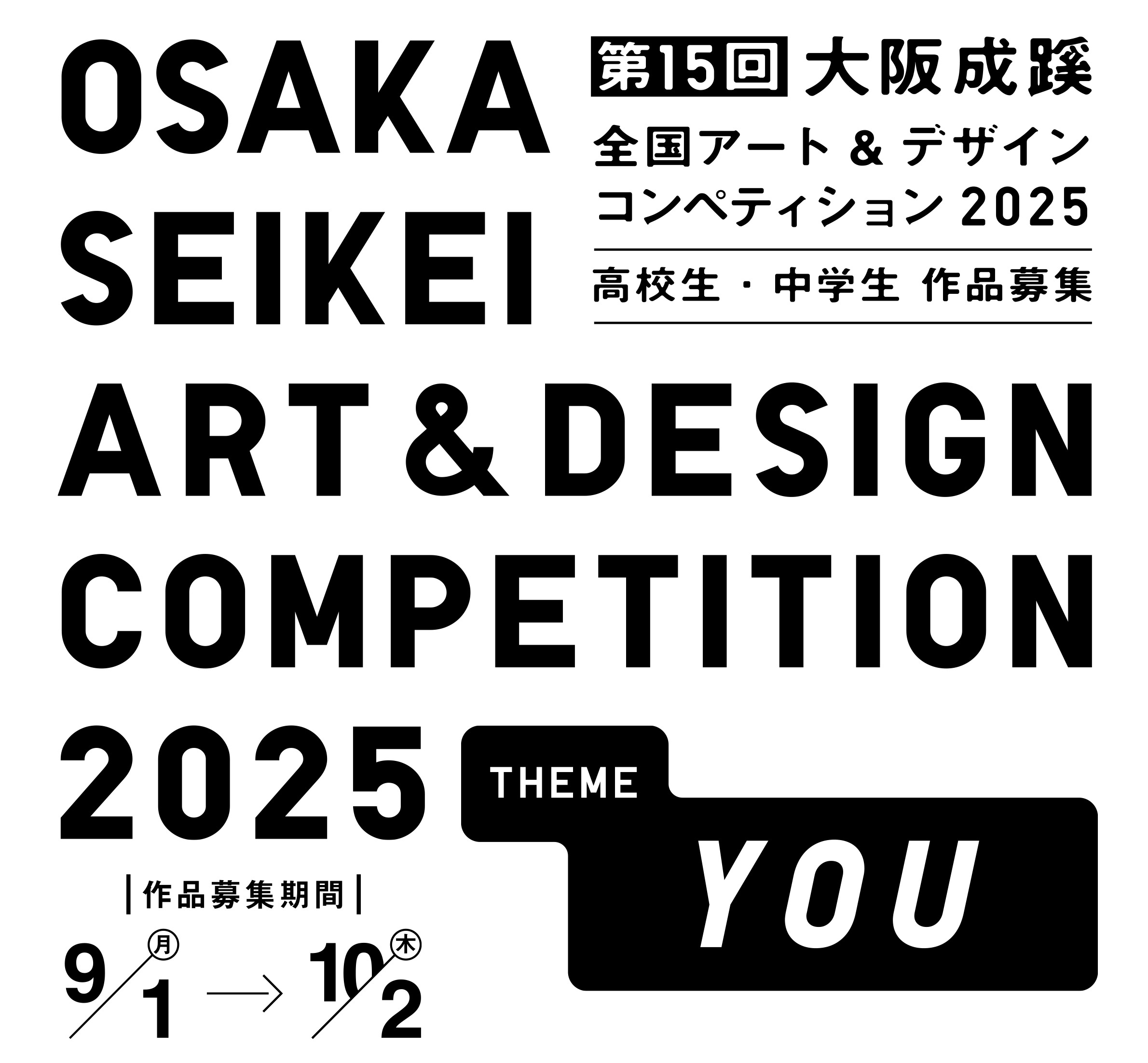 第15回大阪成蹊全国アート&デザインコンペティション2025