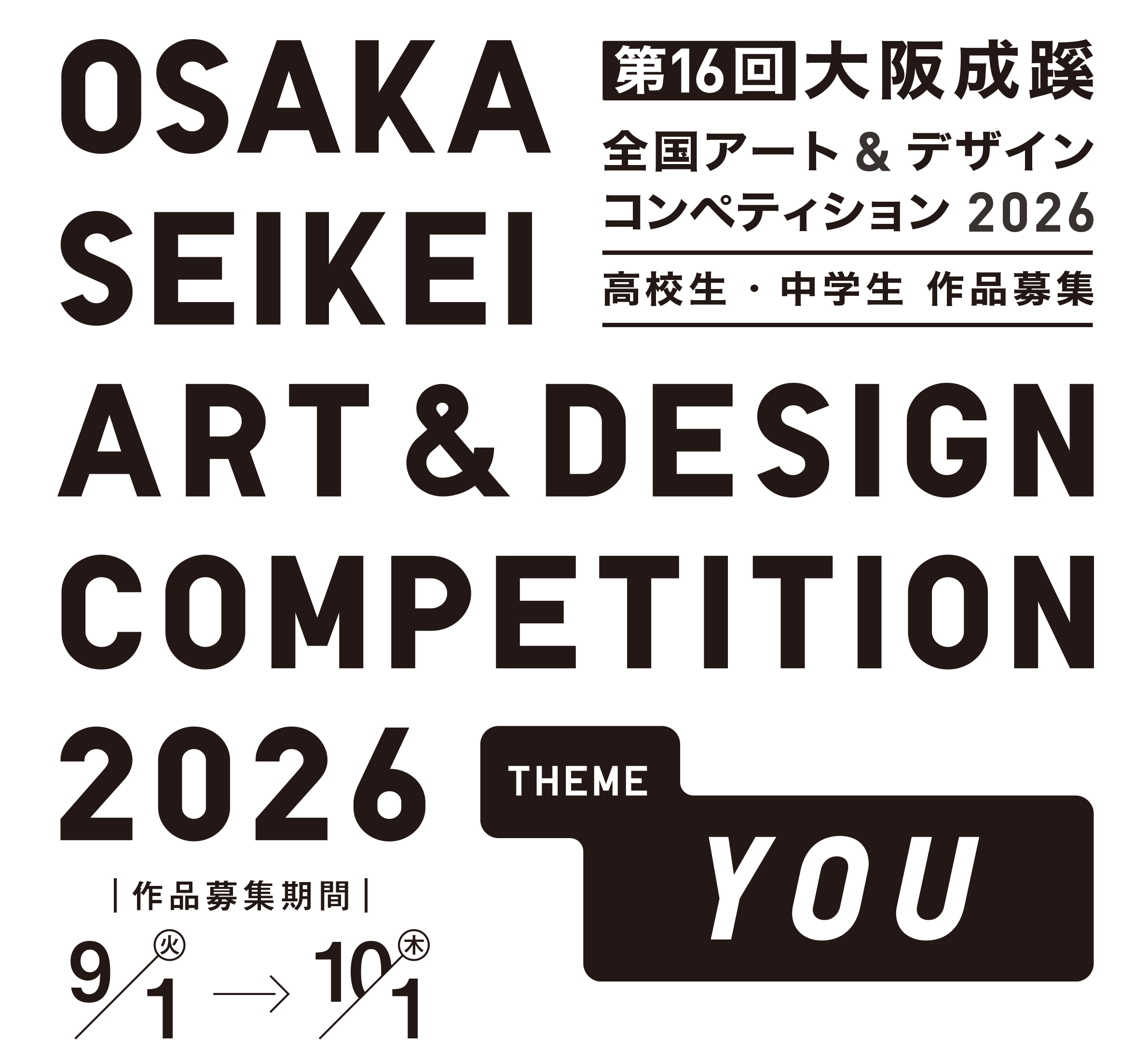 第16回大阪成蹊全国アート&デザインコンペティション2026