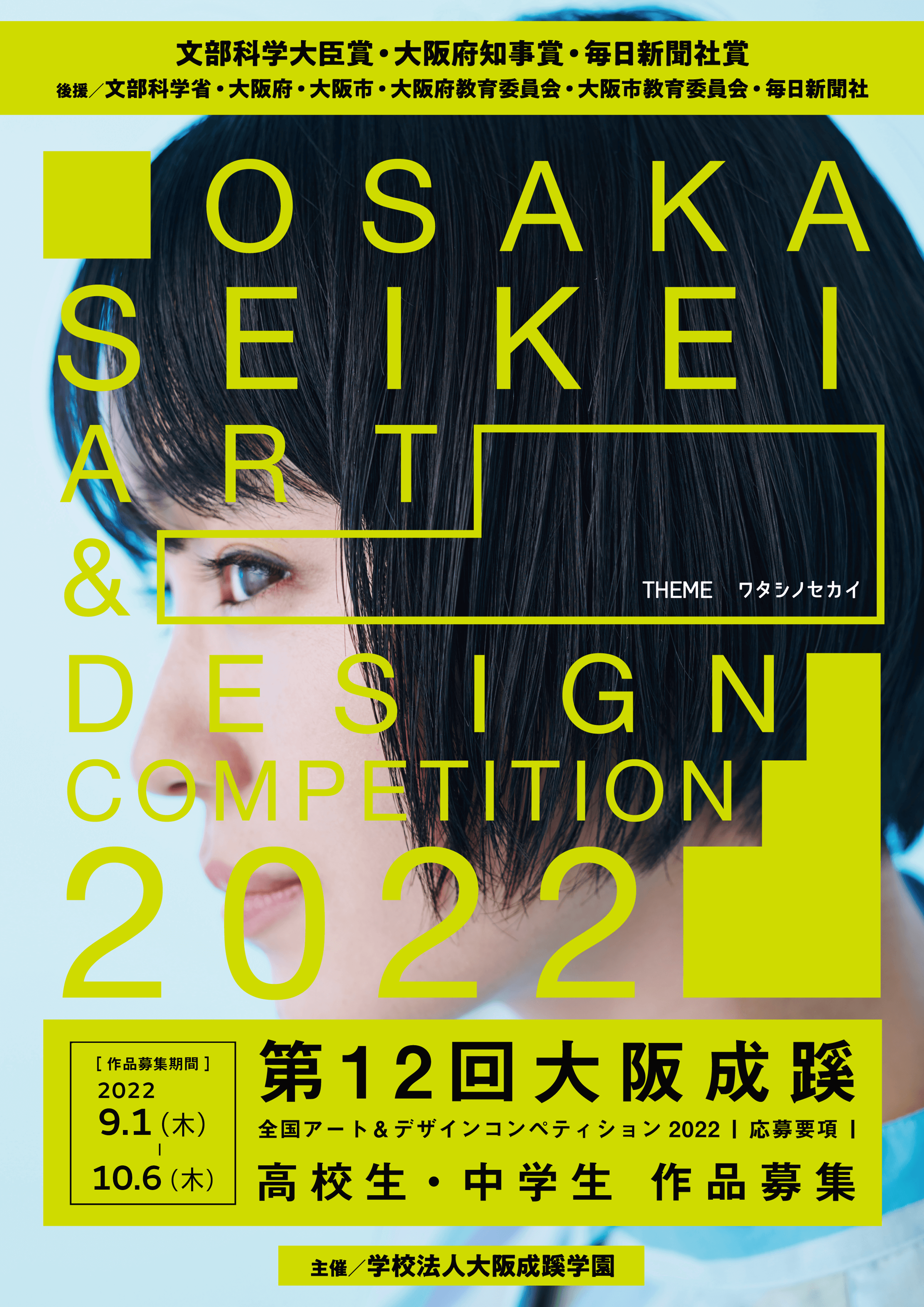 第12回大阪成蹊全国アート＆デザインコンペティション2022