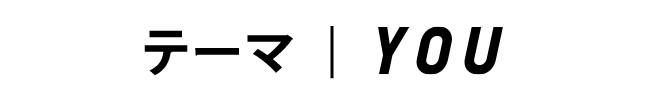 テーマ│YOU