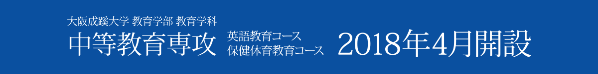 
          大阪成蹊大学 教育学部 教育学科
          中等教育専攻
          英語教育コース
          保健体育教育コース
          2018年4月開設予定
          認可申請中
          ※設置構想は2017年4月時点での計画であり、変更することがあります。
        