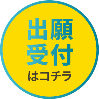 出願受付はこちら