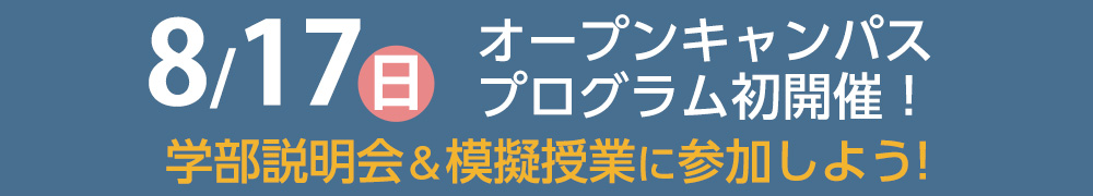 オープンキャンパス開催