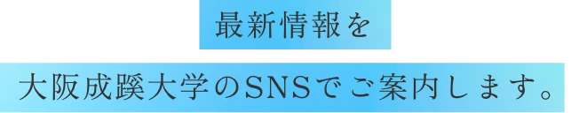 最新情報を大阪成蹊大学のSNSでご案内します。