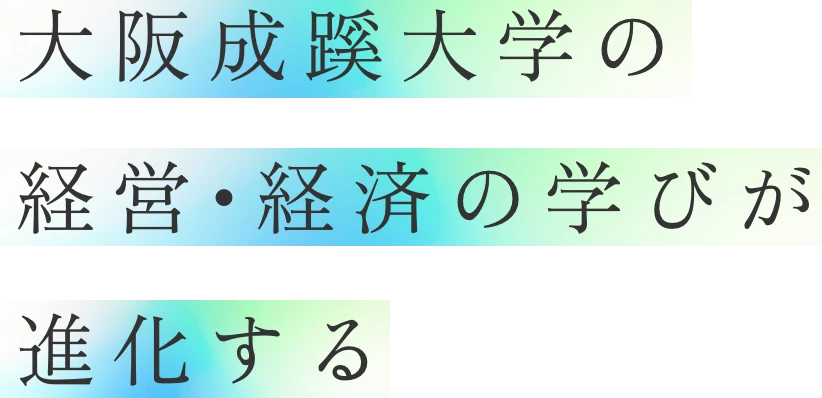 大阪成蹊大学の経営・経済の学びが進化する