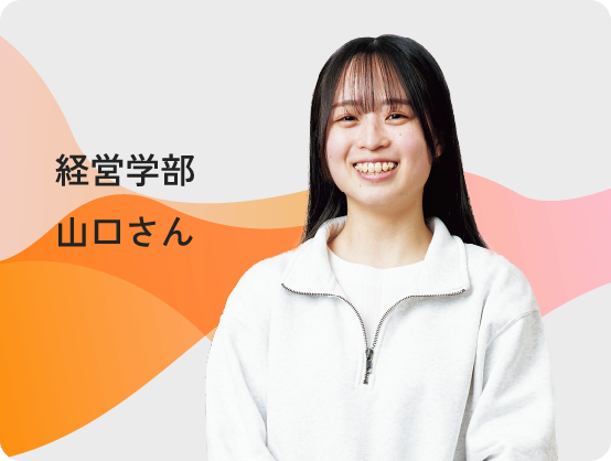 経営学部（当時）山口さん