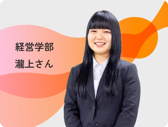 経営学部（当時）瀧上さん