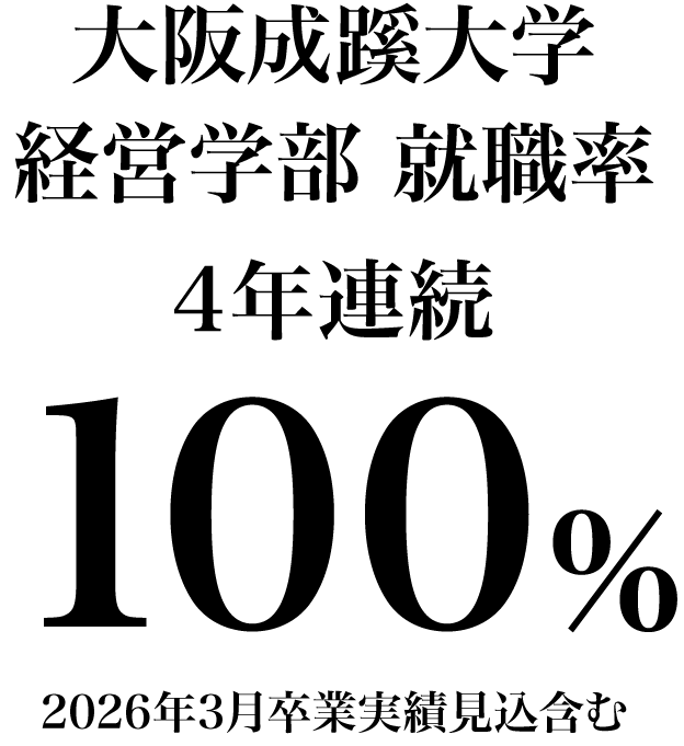 大阪成蹊大学経営学部就職率4年連続100パーセント、2026年3月卒業実績見込含む