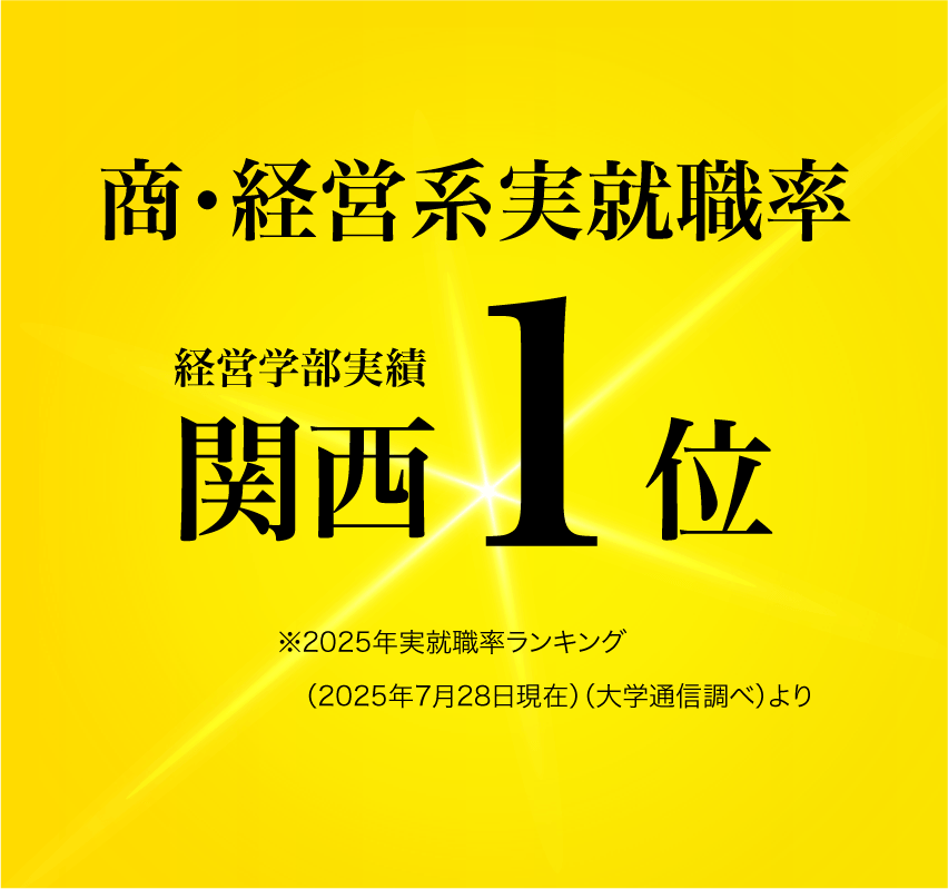商・経営系実就職率、経営学部実績関西1位、2025年実就職率ランキング、2025年7月28日現在、大学通信調べより
