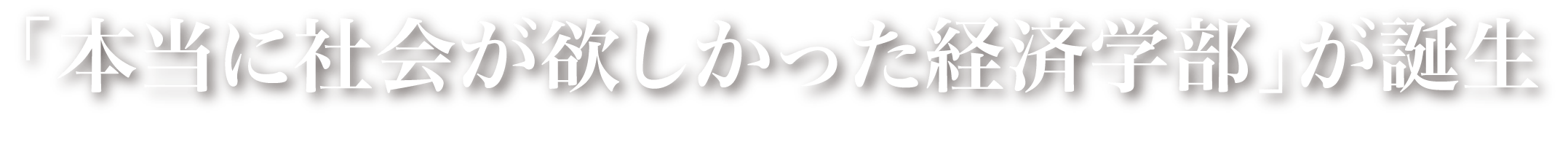「本当に社会が欲しかった経済学部」が誕生