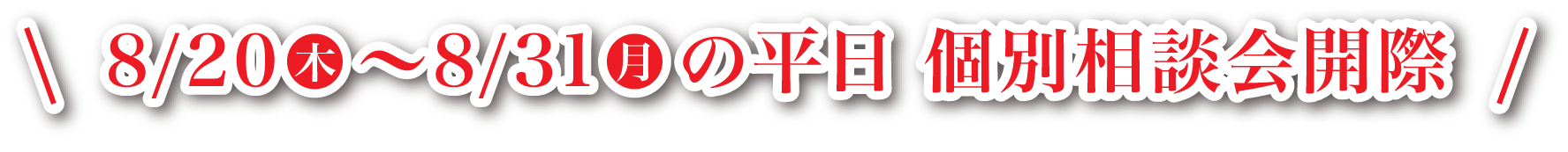 8月20日（木）～31日（月）の平日 個別相談会開際