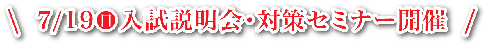 7/19(日) 入試説明会・対策セミナー開催