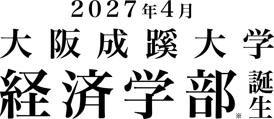 2027年4月大阪成蹊大学経済学部誕生