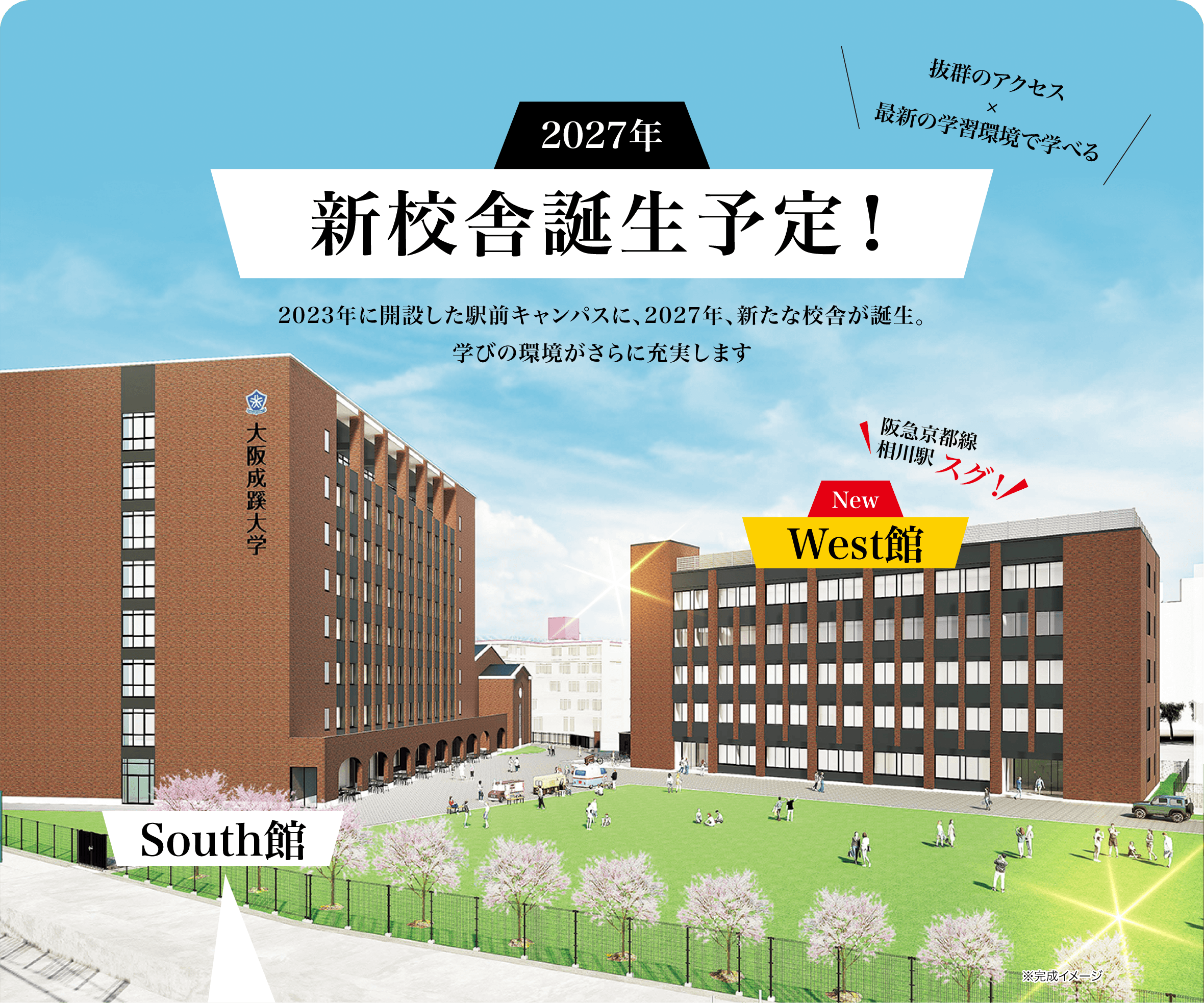 2027年新校舎誕生予定の完成イメージ