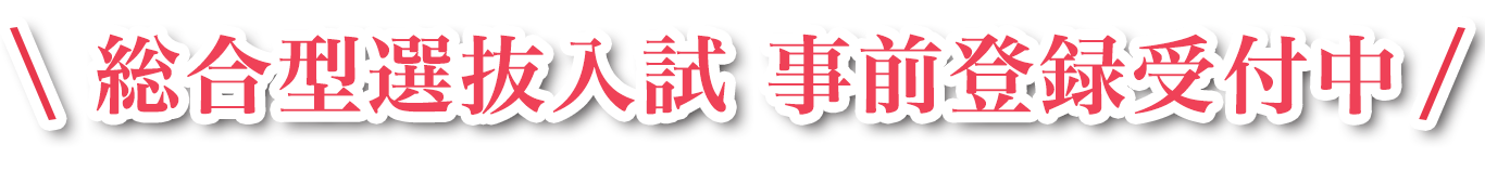 総合型選抜入試事前登録受付中