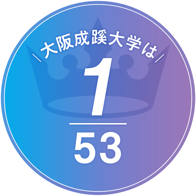 大阪成蹊大学は53分の1