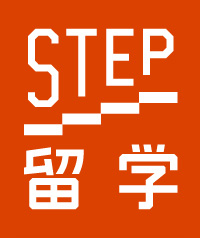 STEP留学