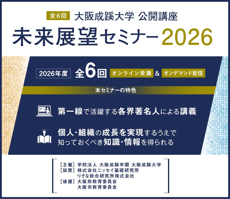 『未来展望セミナー2026』開催のご案内