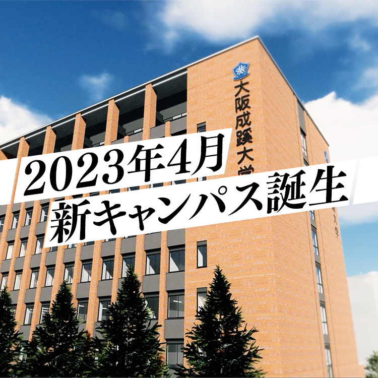 大阪成蹊大学